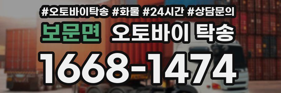 보문면 오토바이 탁송