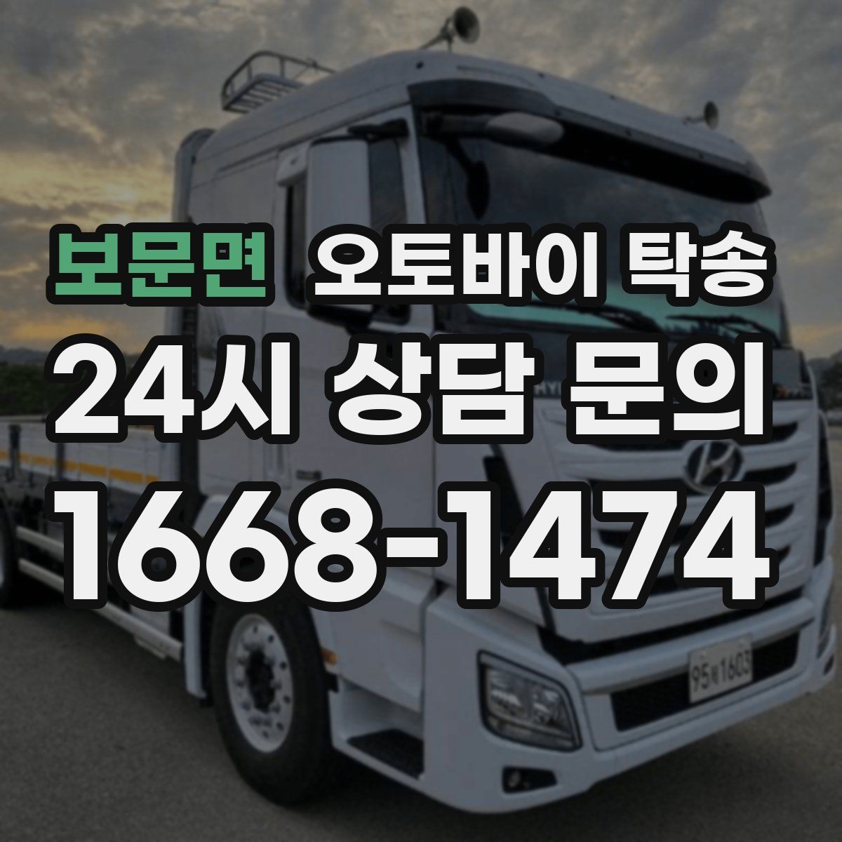 보문면 오토바이 탁송