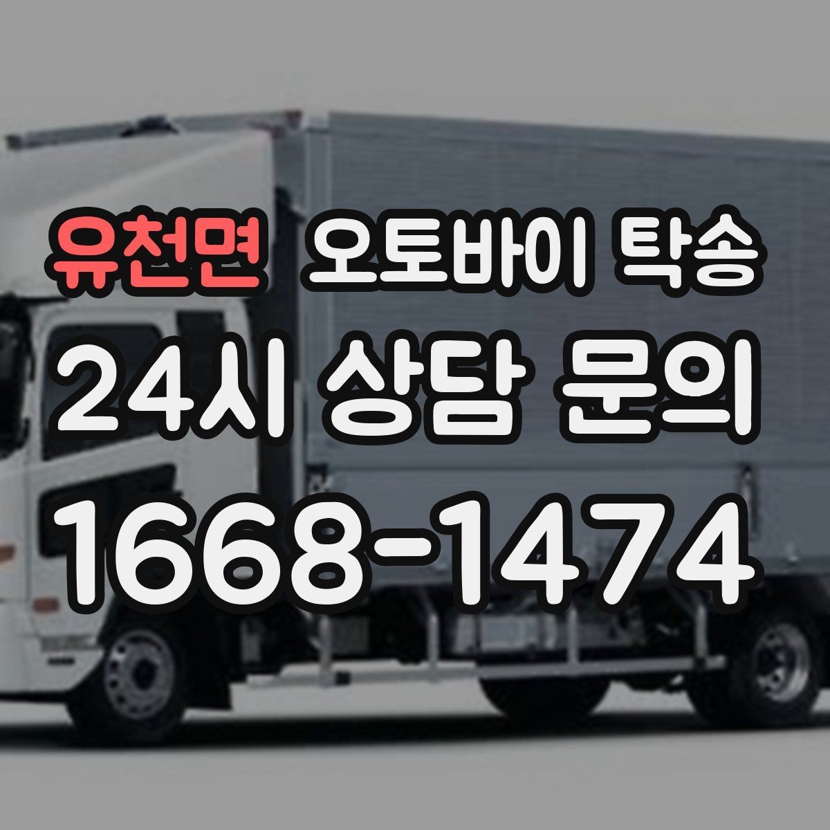 유천면 오토바이 탁송 체인 소리 커졌을 때 정비소 이동