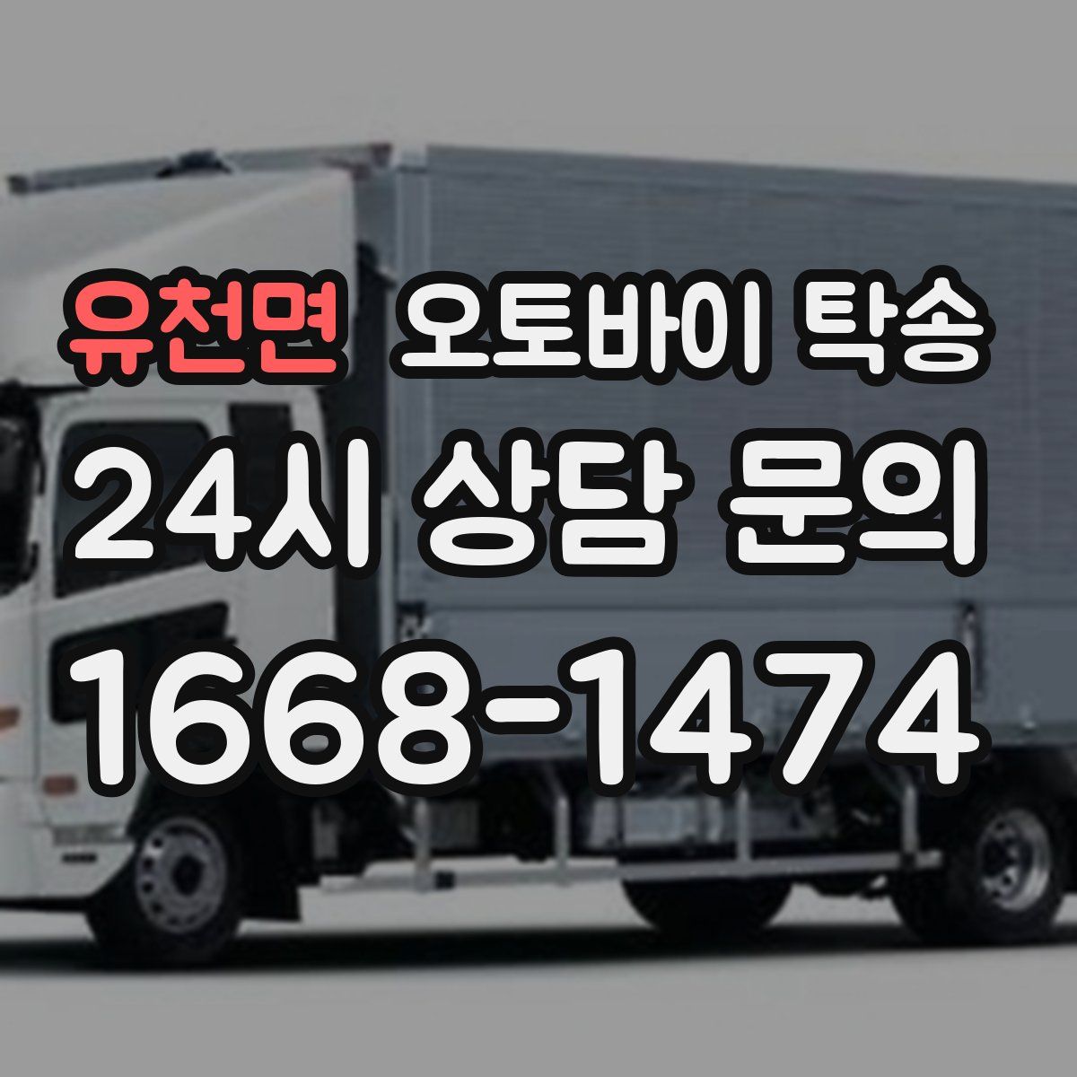 유천면 오토바이 탁송