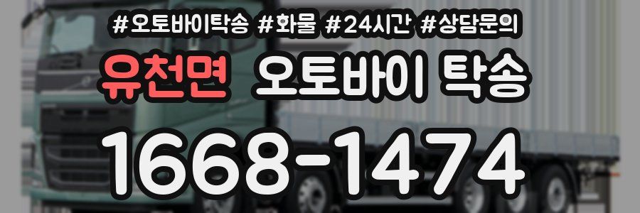 유천면 오토바이 탁송