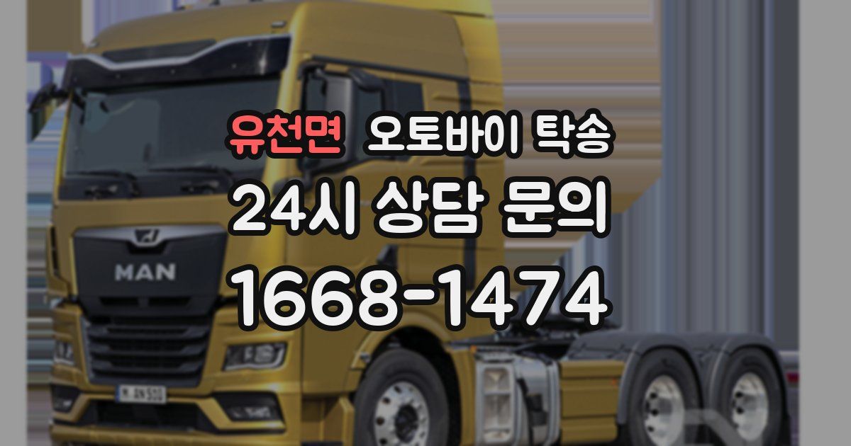 유천면 오토바이 탁송