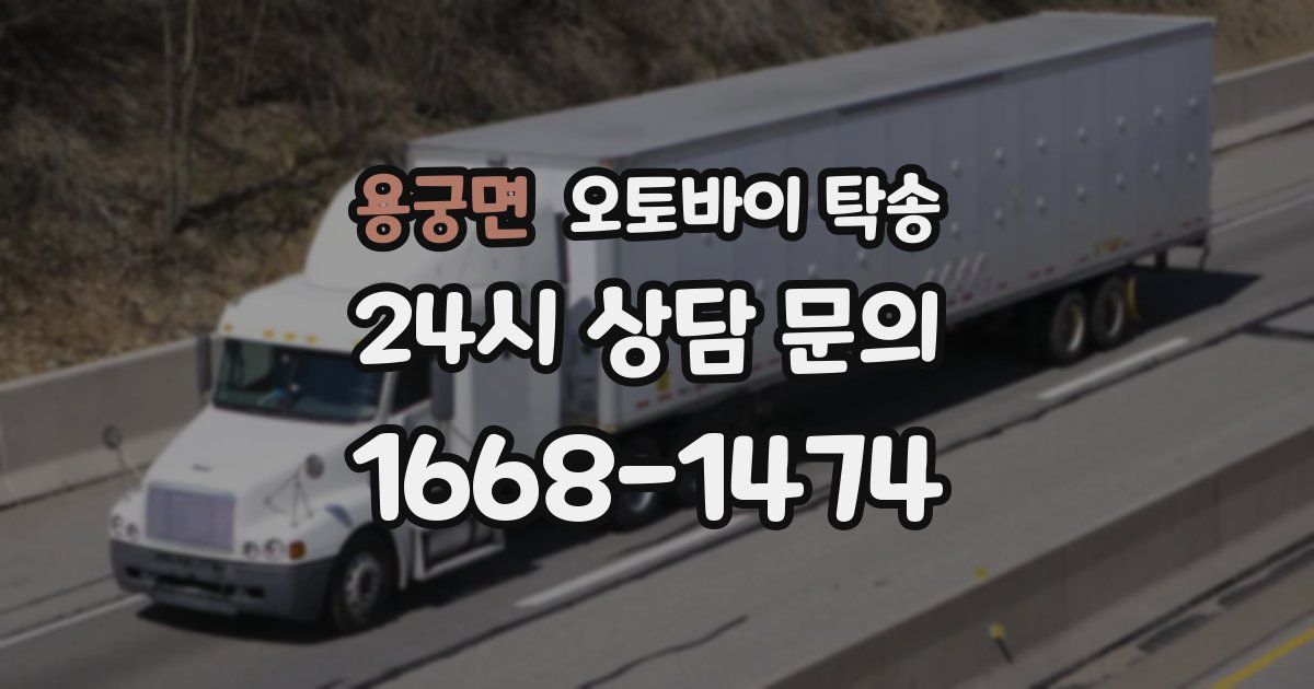 용궁면 오토바이 탁송