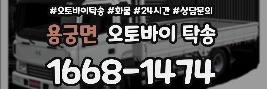 용궁면 오토바이 탁송