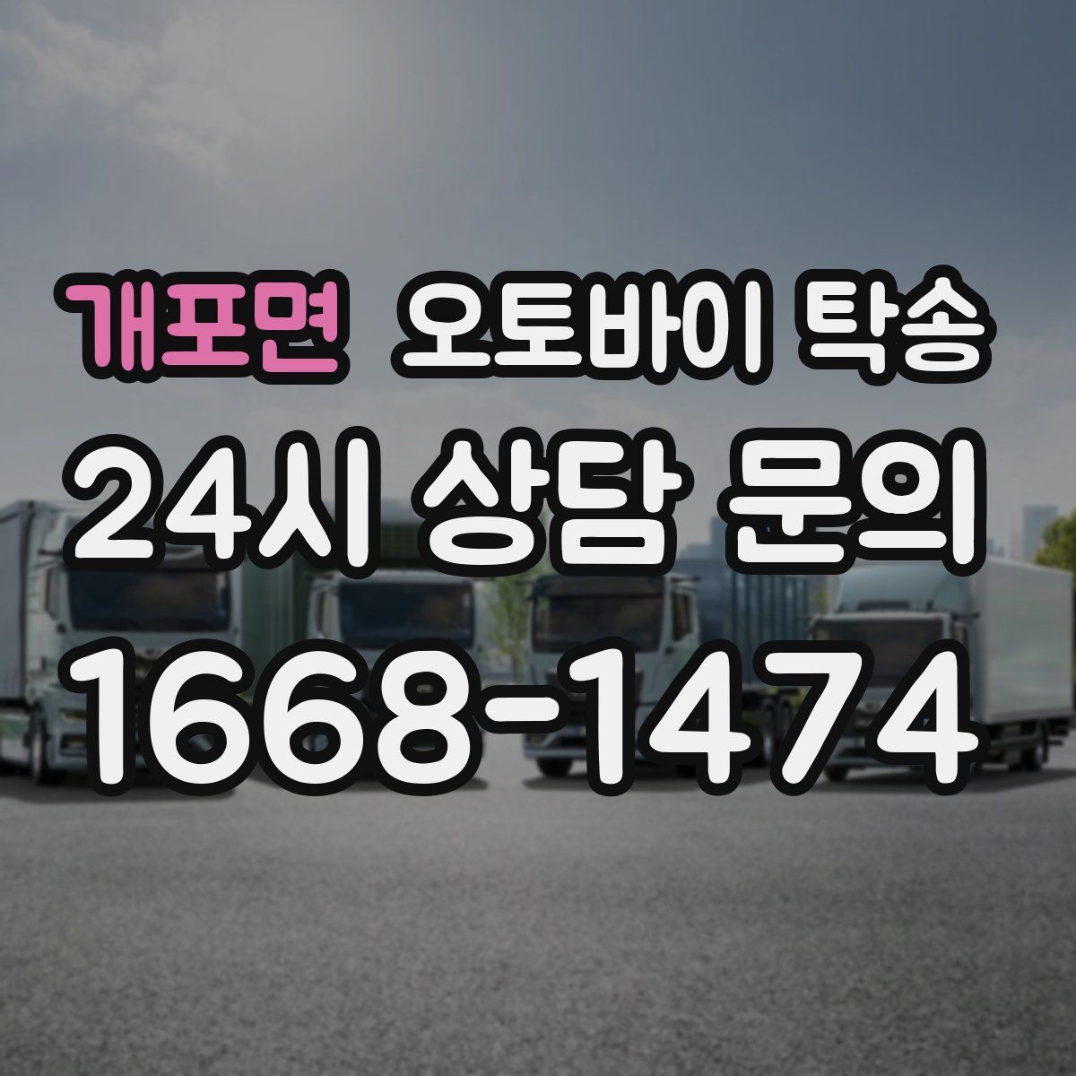 개포면 오토바이 탁송