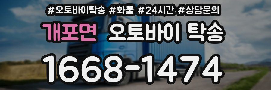 개포면 오토바이 탁송