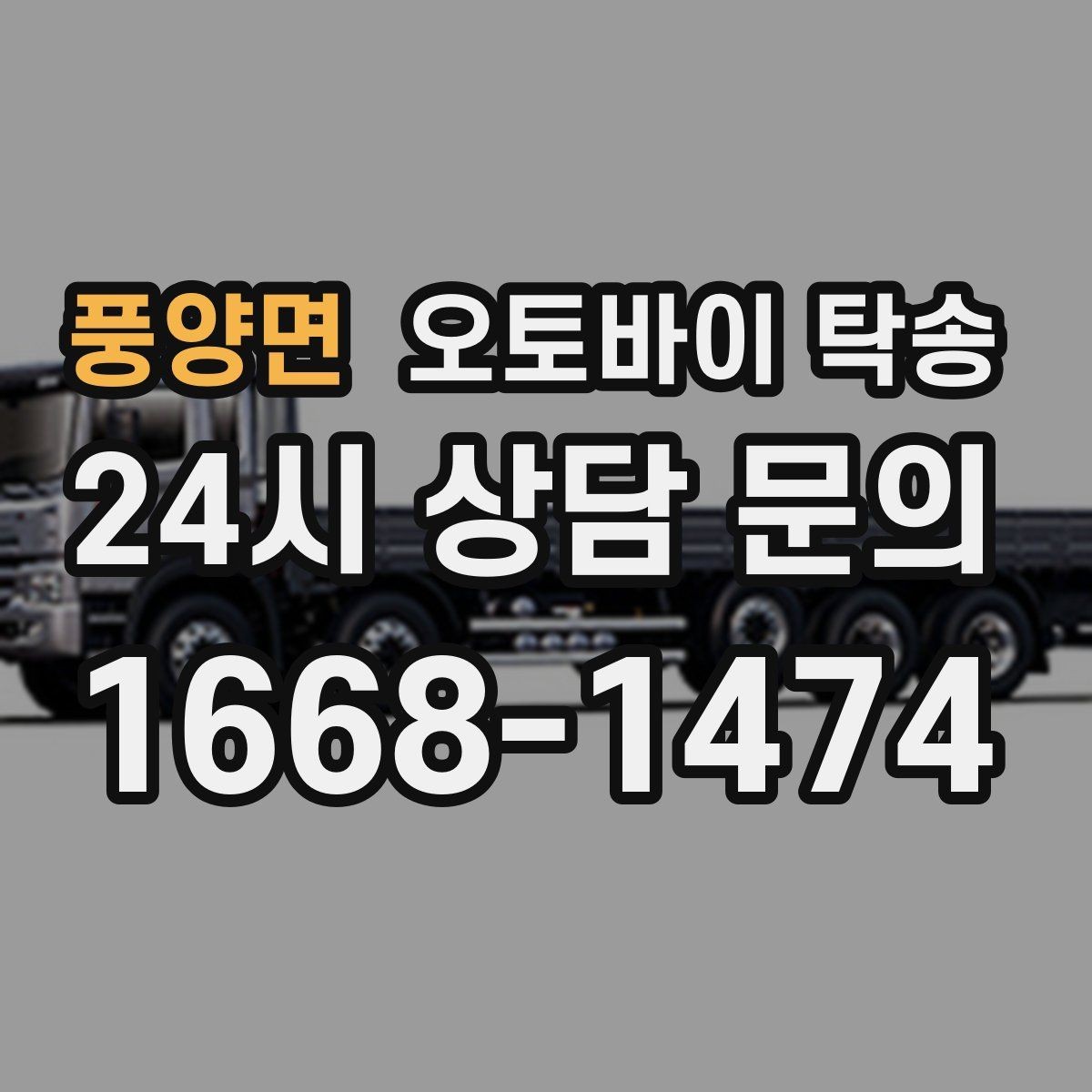 풍양면 오토바이 탁송 경고등 점등 상태에서 안전하게 이동하기