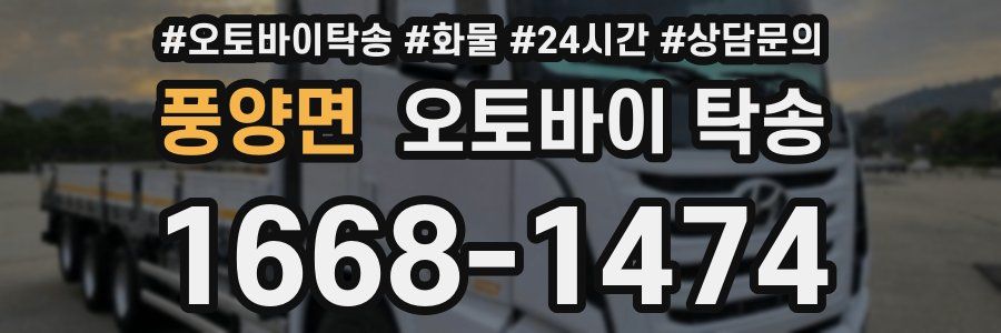 풍양면 오토바이 탁송