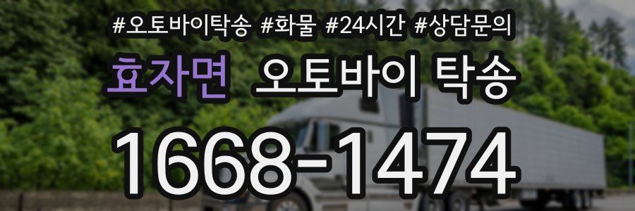 효자면 오토바이 탁송