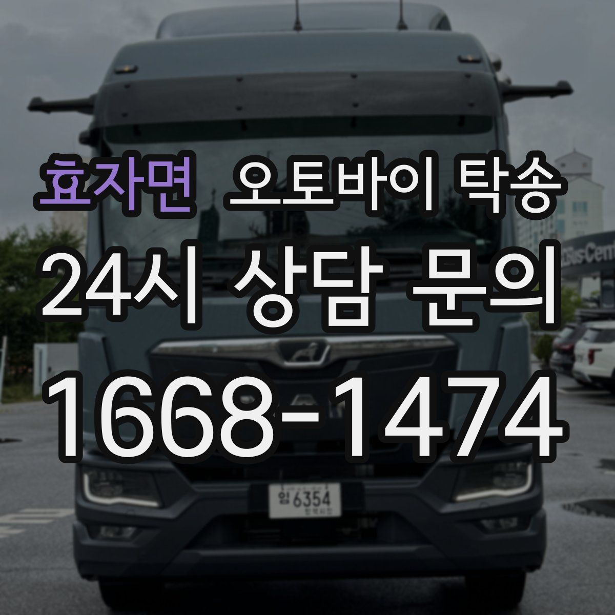 효자면 오토바이 탁송