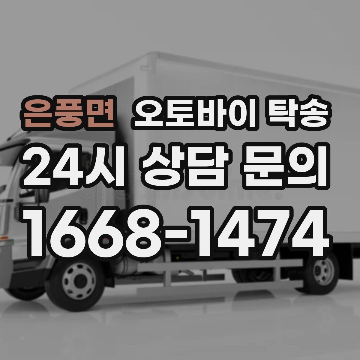 은풍면 오토바이 탁송 군입대 장기 부재 전 오토바이 이동