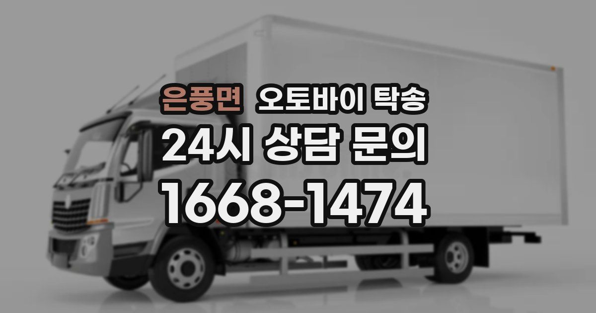 은풍면 오토바이 탁송