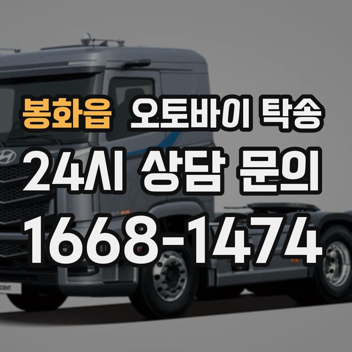 봉화읍 오토바이 탁송 갑작스런 일정에도 빠르게 대응