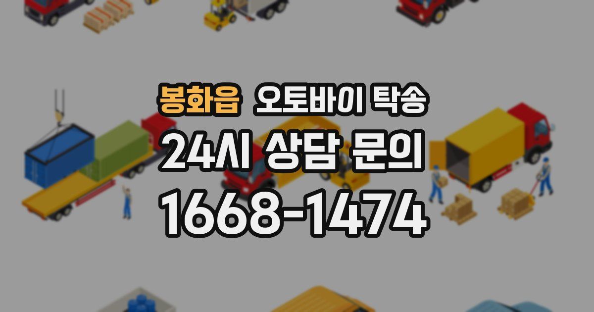 봉화읍 오토바이 탁송