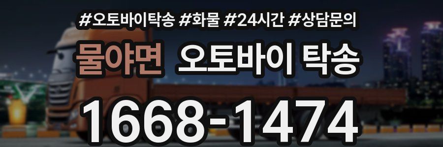 물야면 오토바이 탁송