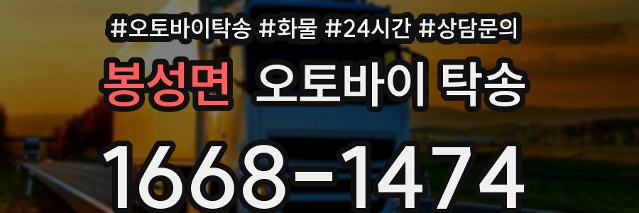 봉성면 오토바이 탁송