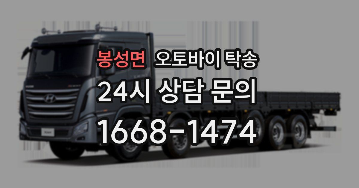 봉성면 오토바이 탁송