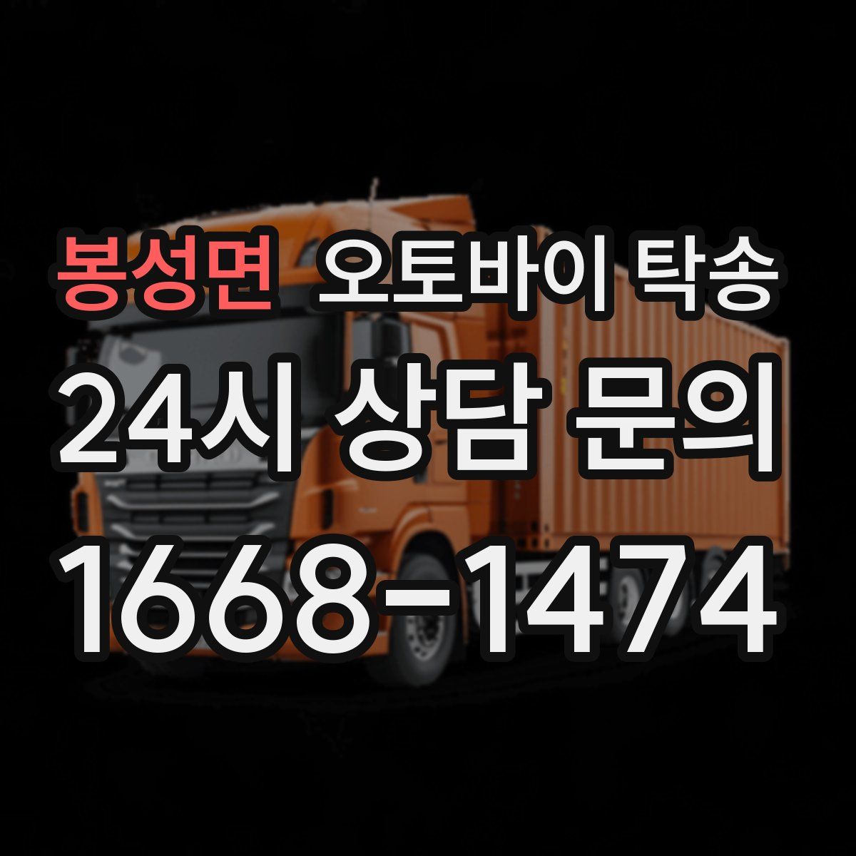 봉성면 오토바이 탁송