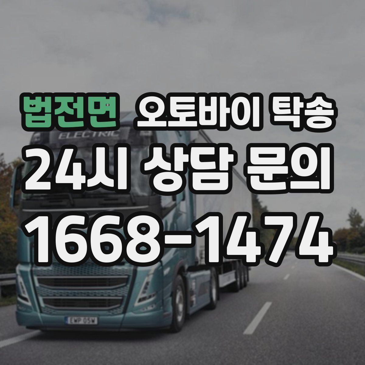 법전면 오토바이 탁송