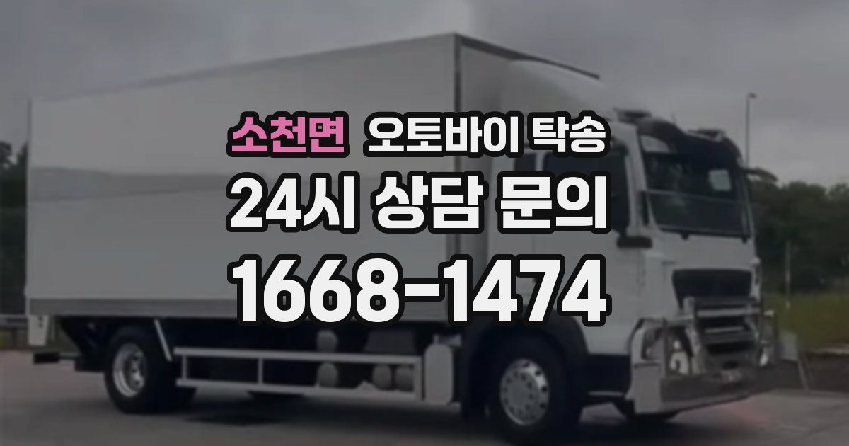 소천면 오토바이 탁송