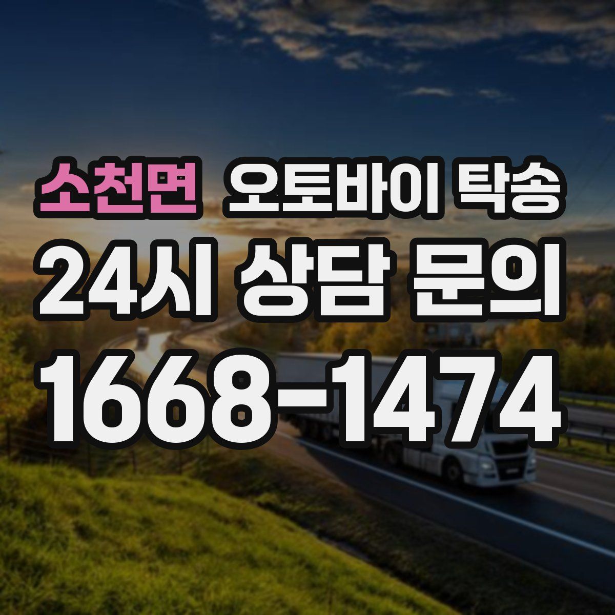 소천면 오토바이 탁송