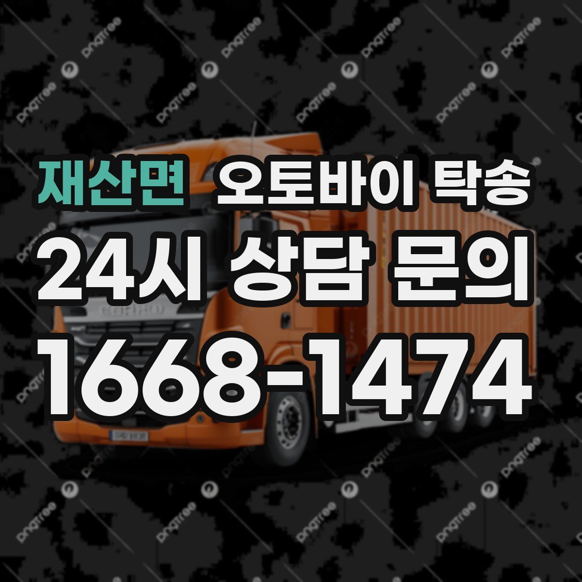 재산면 오토바이 탁송