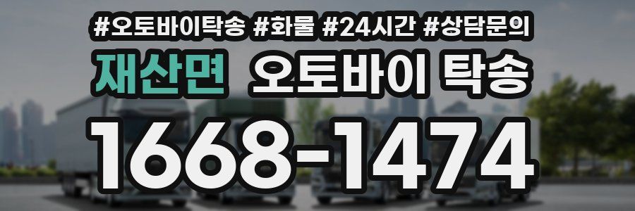 재산면 오토바이 탁송