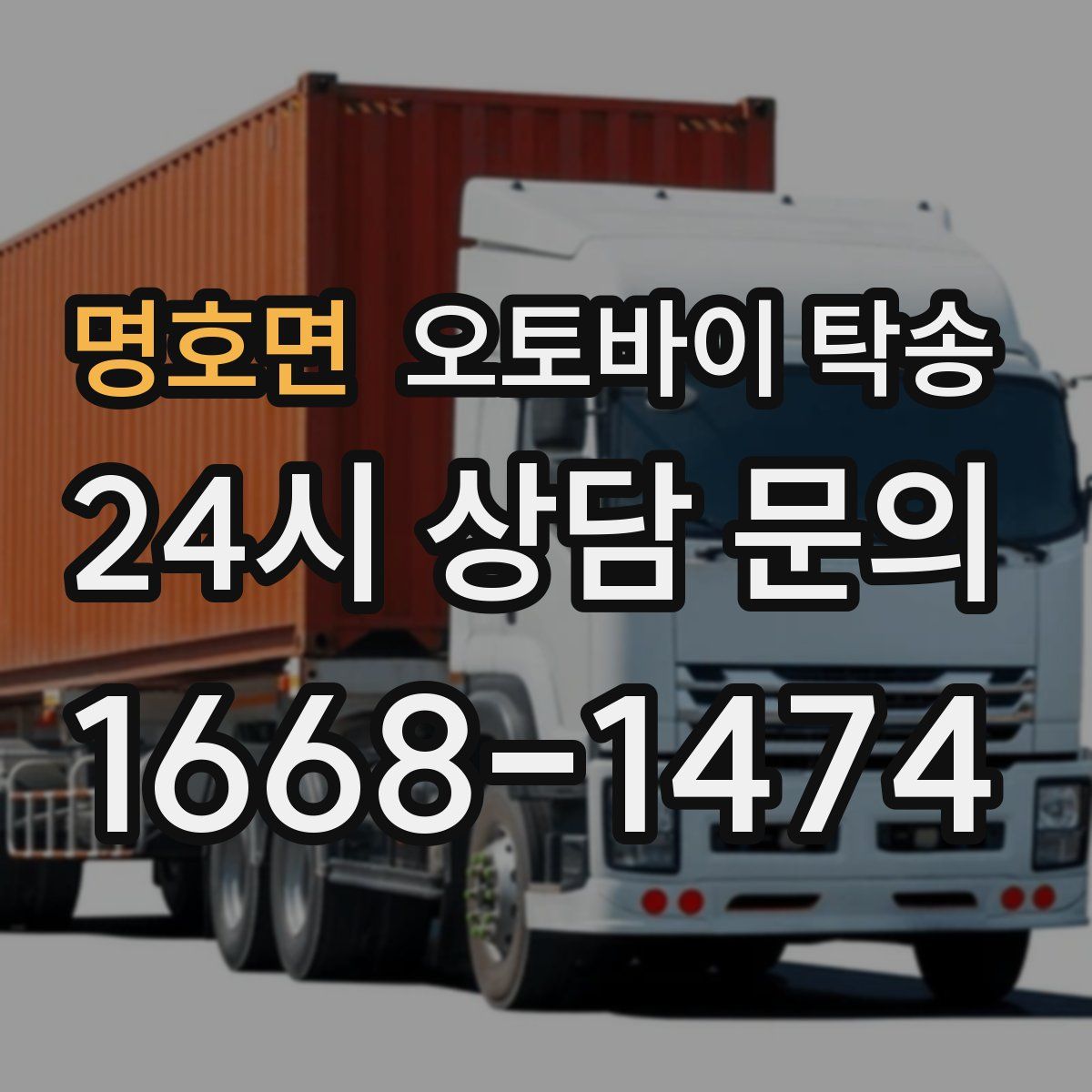 명호면 오토바이 탁송