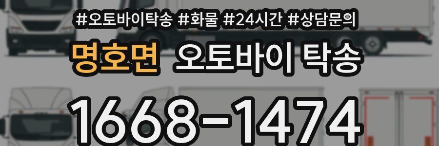 명호면 오토바이 탁송