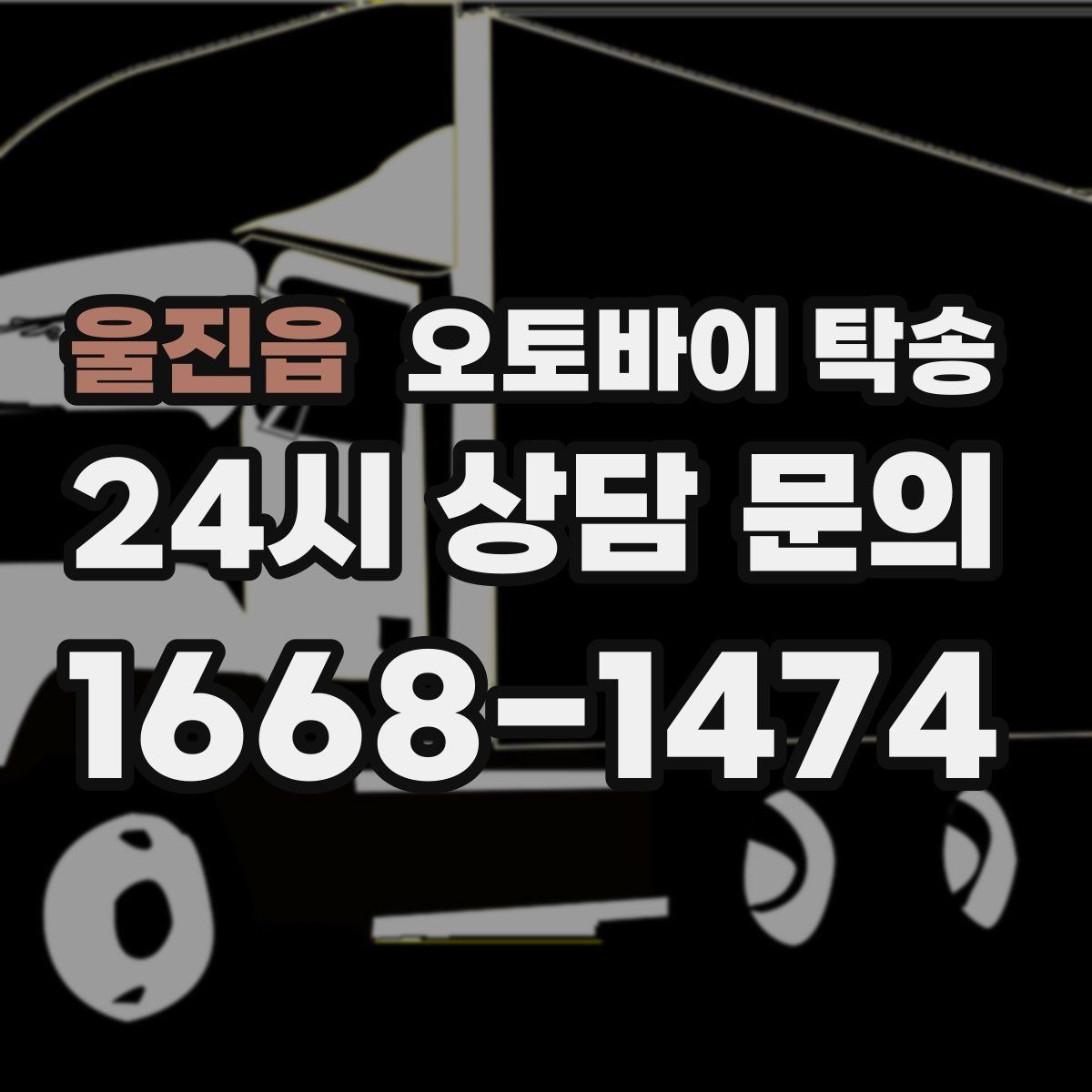 울진읍 오토바이 탁송 라이딩 코스 중간에서 오토바이 회수해야 할 때