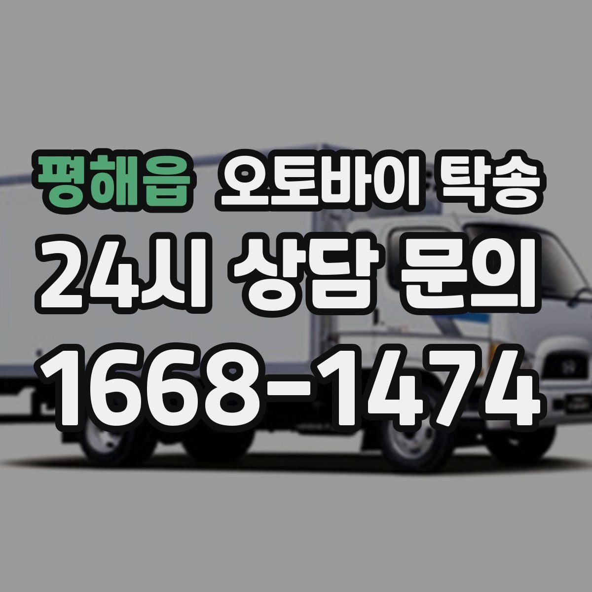 평해읍 오토바이 탁송 작업장 창고로 오토바이 이동