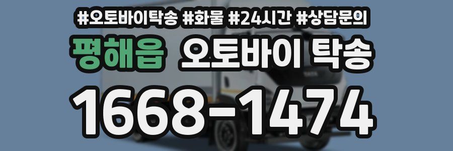 평해읍 오토바이 탁송