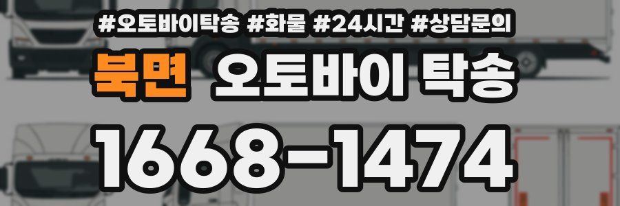 북면 오토바이 탁송