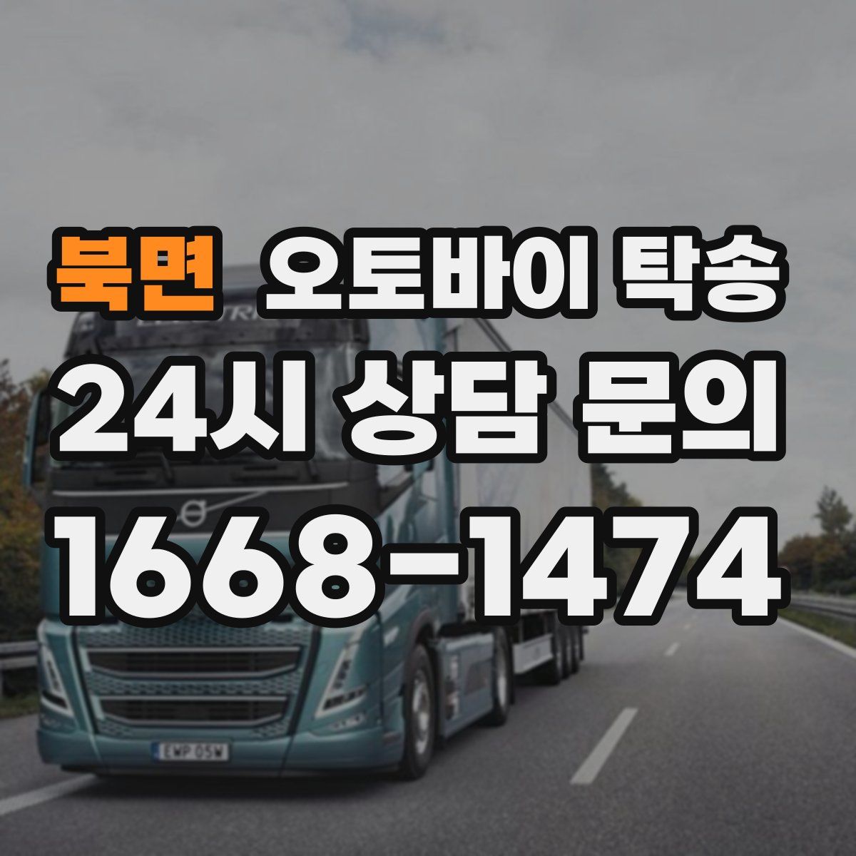 북면 오토바이 탁송