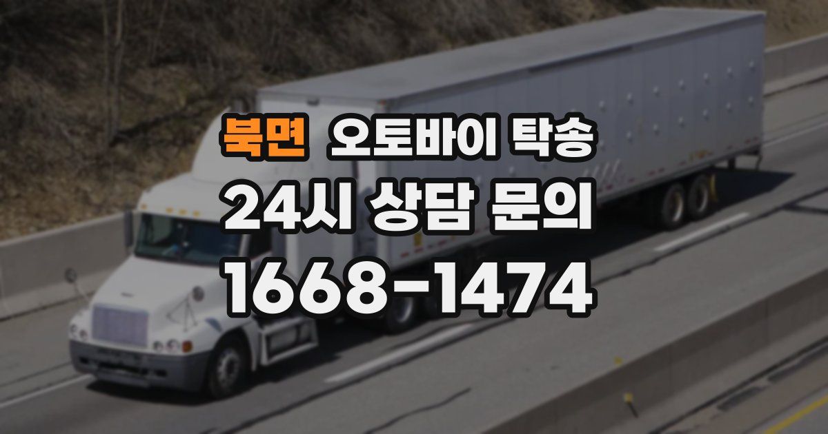 북면 오토바이 탁송