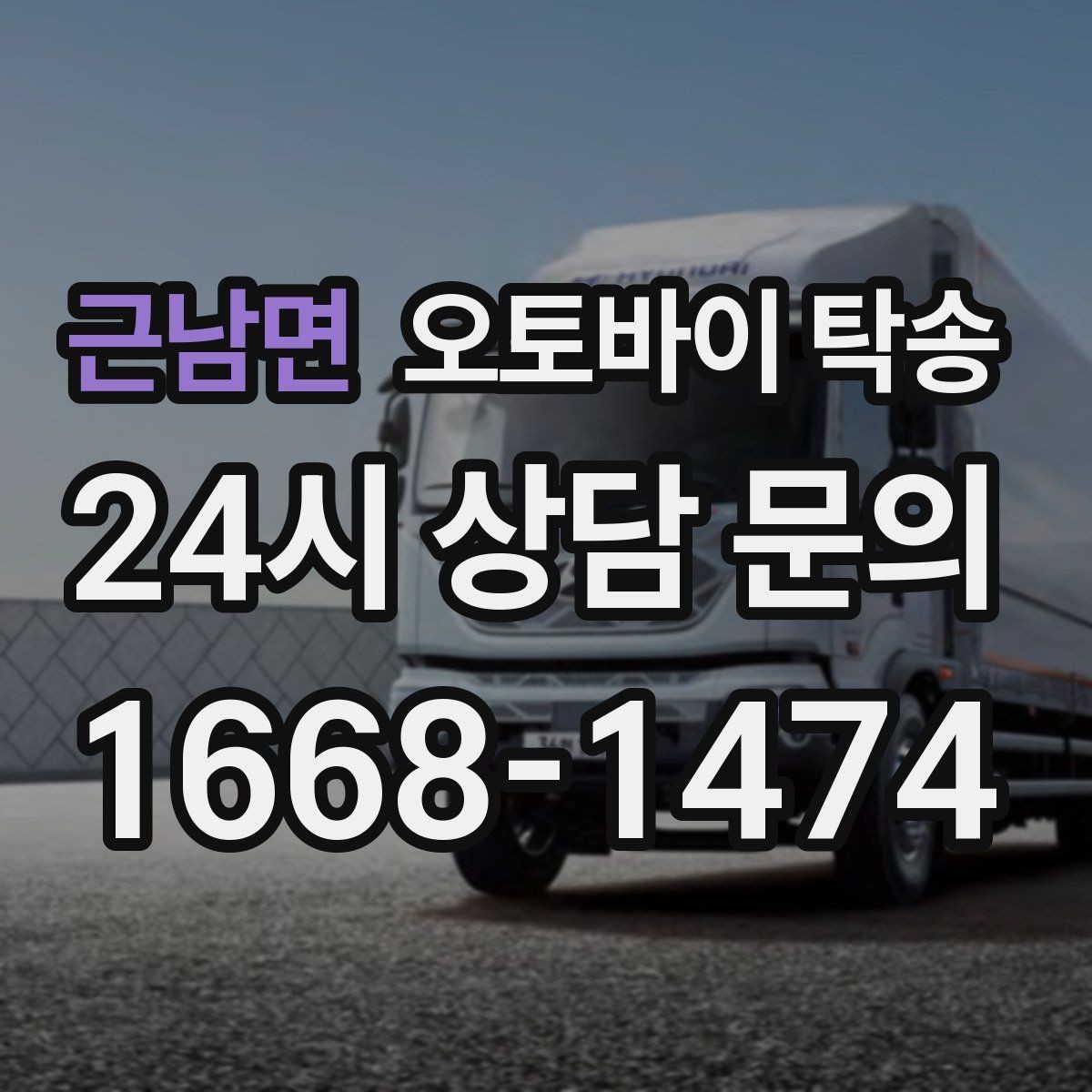 근남면 오토바이 탁송 고속도로 주행 부담될 때 해결