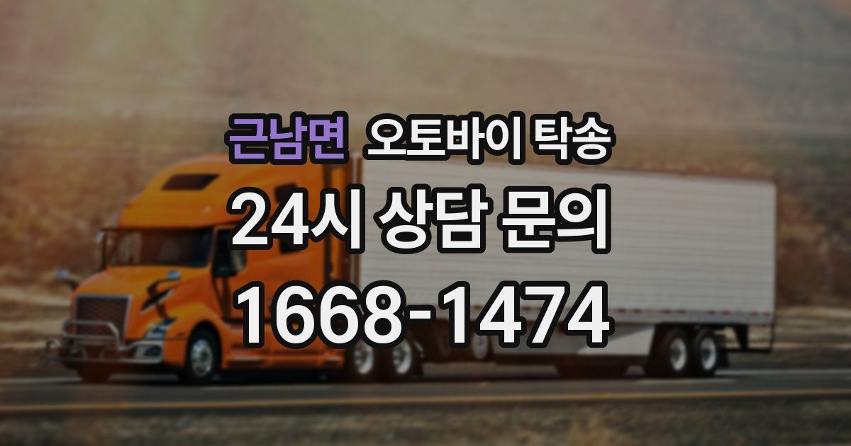 근남면 오토바이 탁송