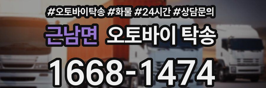 근남면 오토바이 탁송