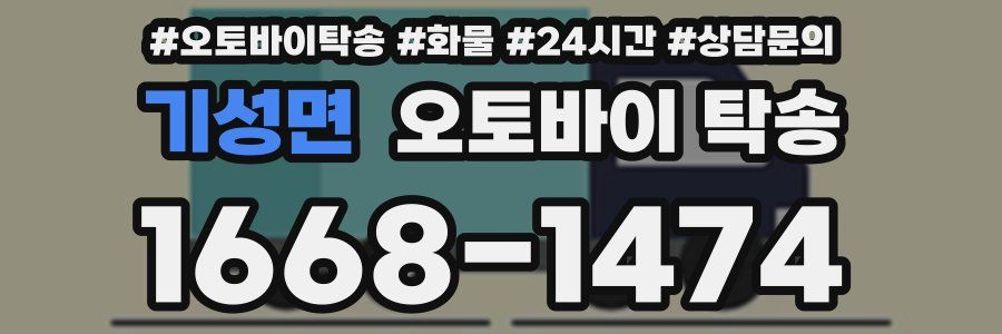 기성면 오토바이 탁송