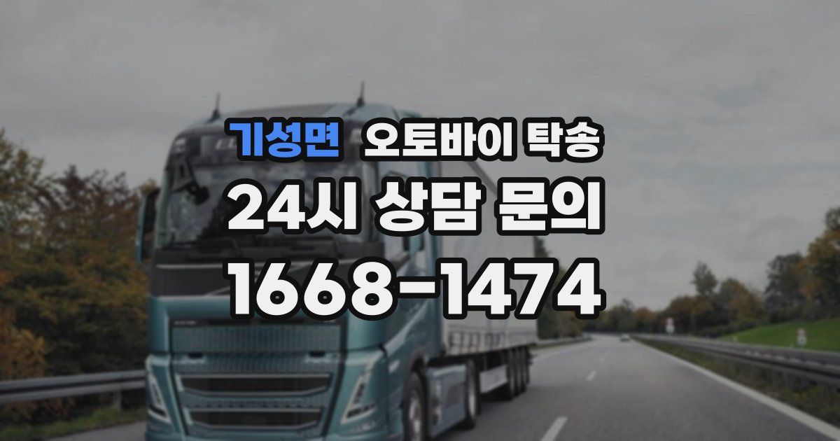 기성면 오토바이 탁송