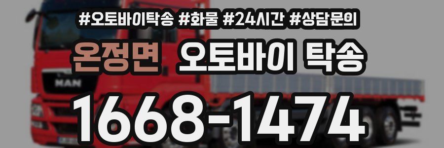 온정면 오토바이 탁송