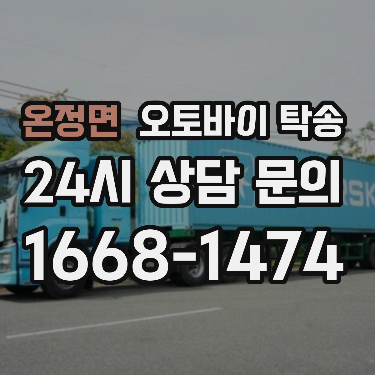 온정면 오토바이 탁송