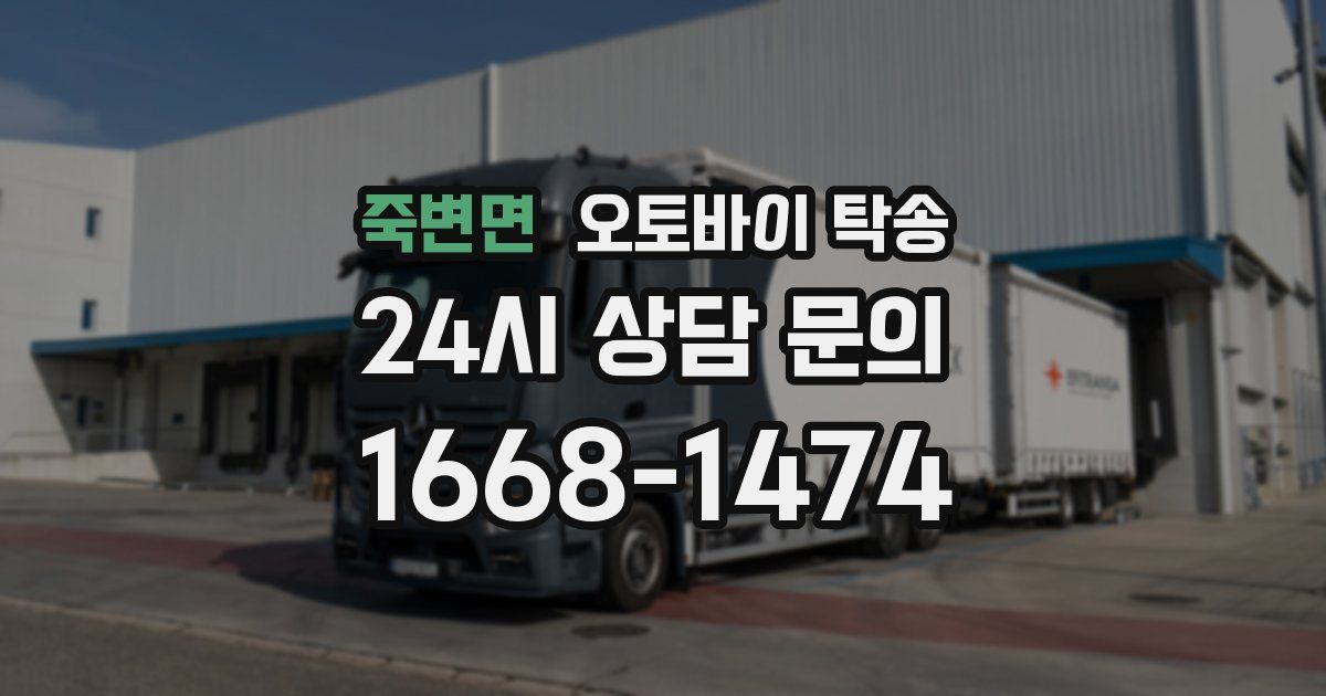 죽변면 오토바이 탁송