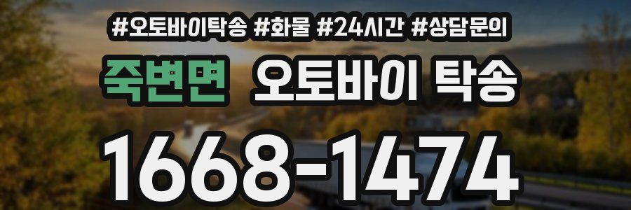 죽변면 오토바이 탁송