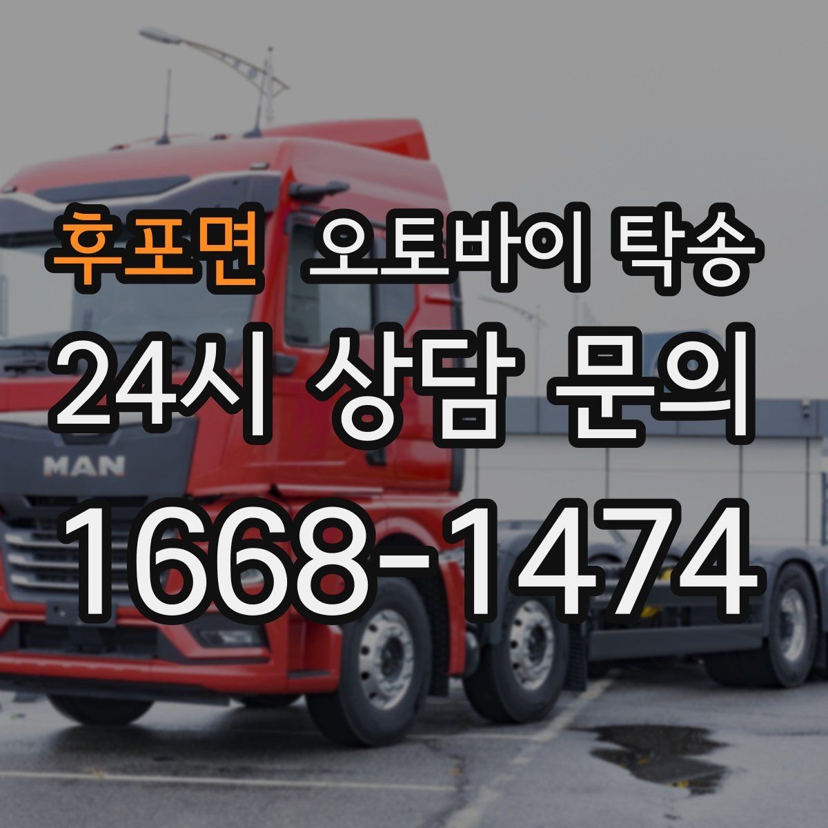 후포면 오토바이 탁송 정비 완료 후 집까지 편하게 받기