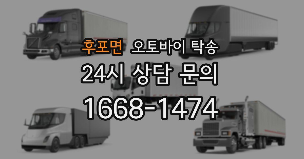 후포면 오토바이 탁송