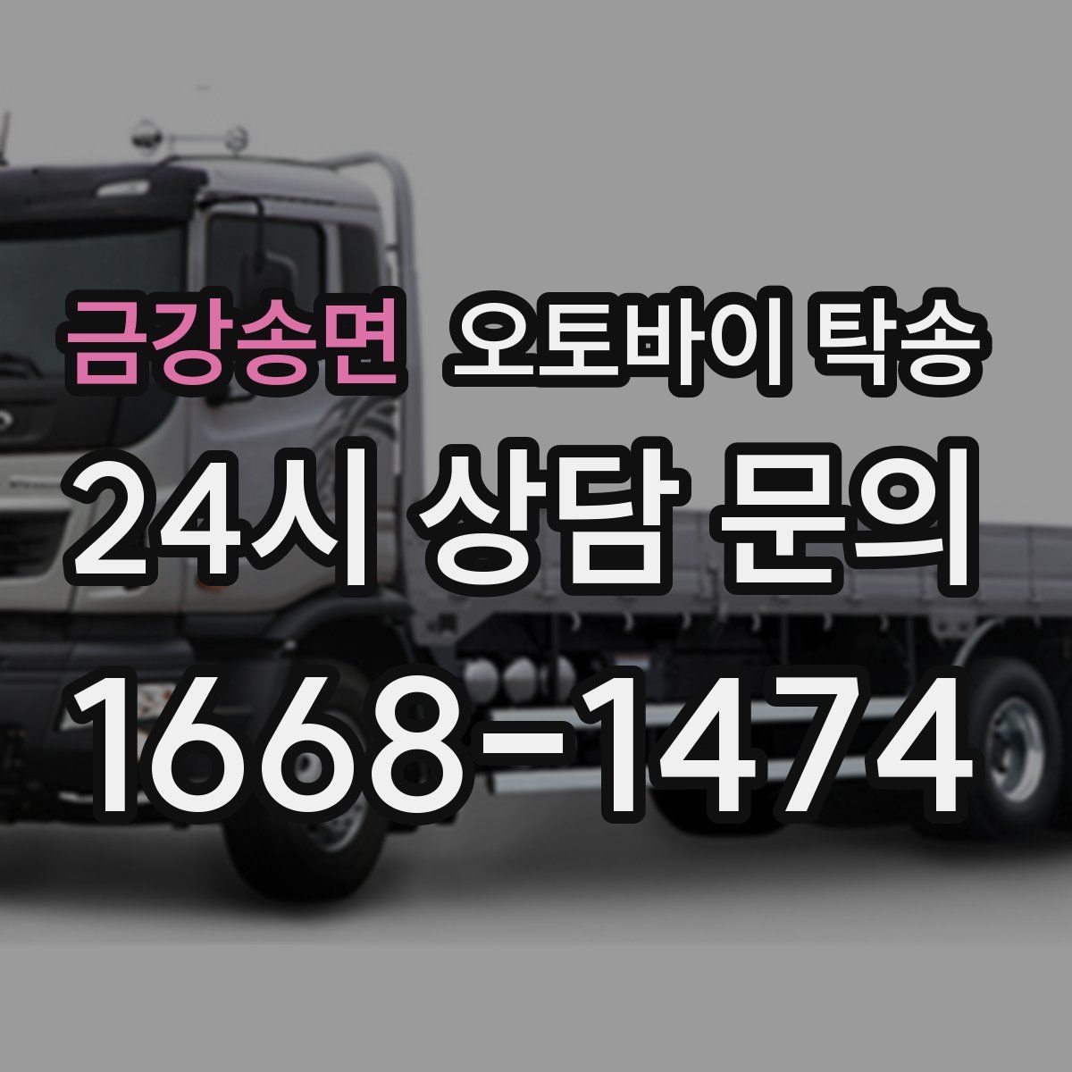 금강송면 오토바이 탁송