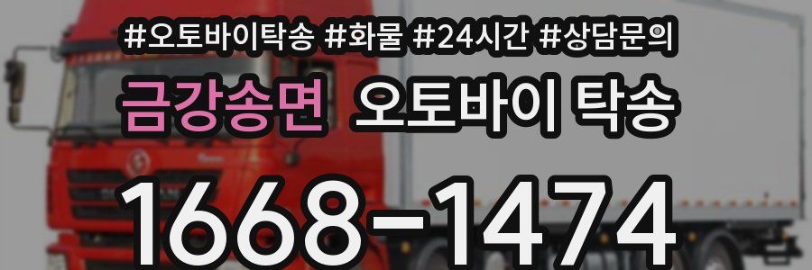 금강송면 오토바이 탁송