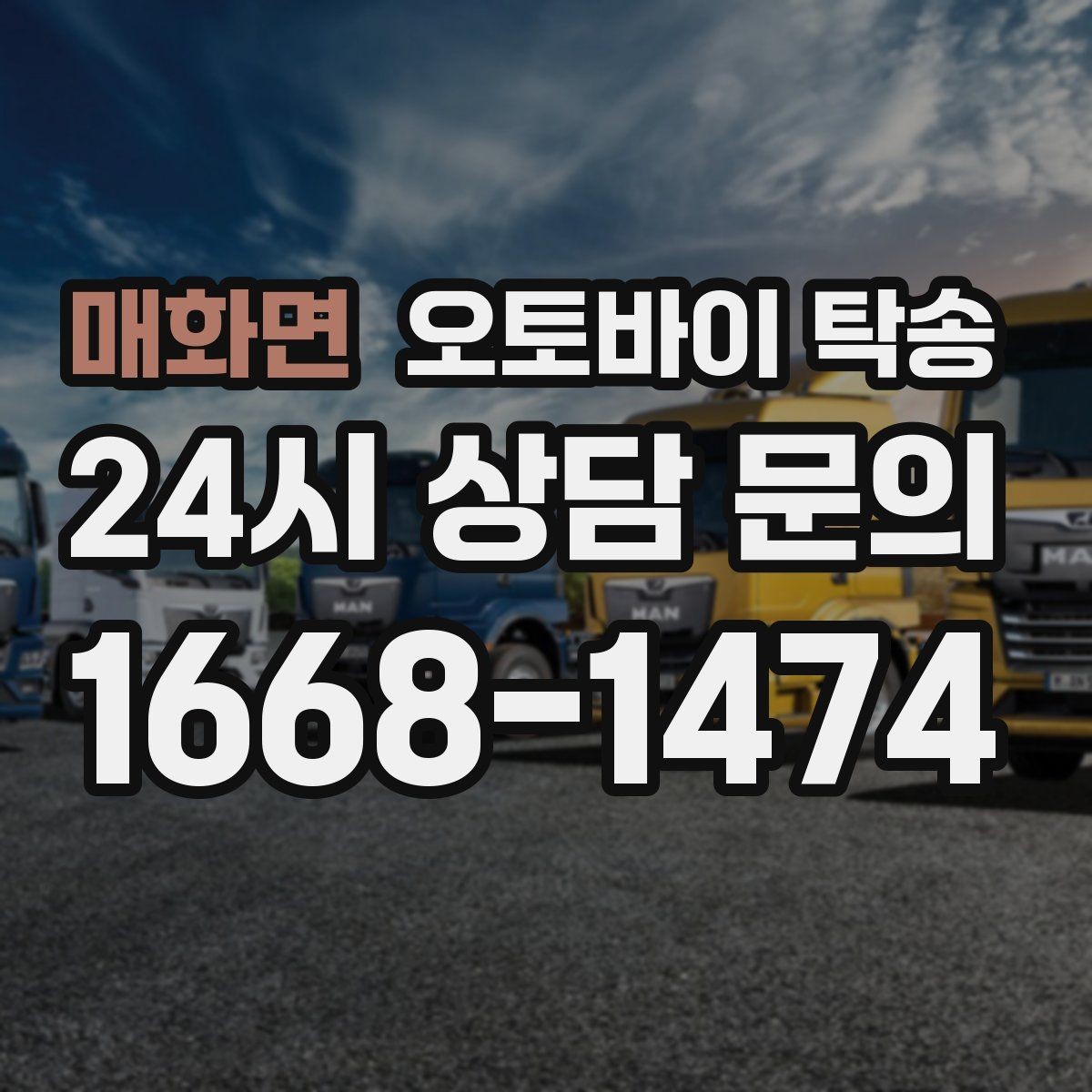매화면 오토바이 탁송 커스텀 파츠 많은 오토바이 주의점