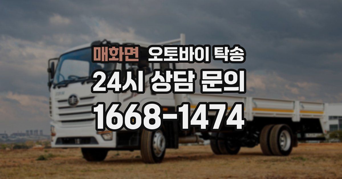 매화면 오토바이 탁송